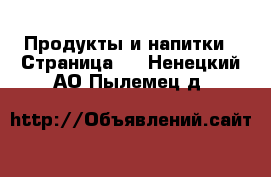  Продукты и напитки - Страница 3 . Ненецкий АО,Пылемец д.